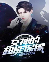 女神的超能保镖