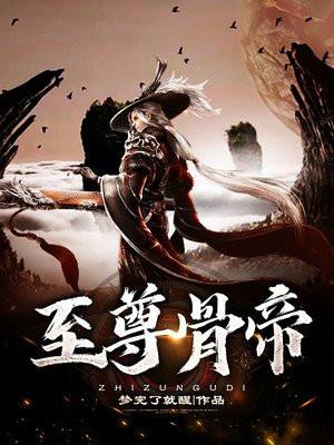 至尊骨帝