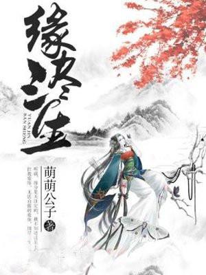 缘尽三生