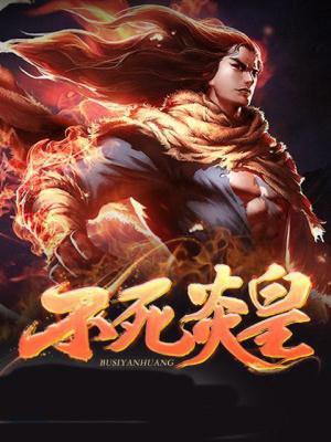不死炎皇