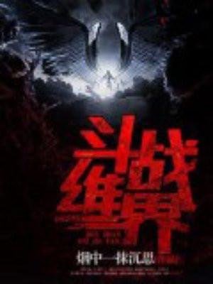 斗战维界