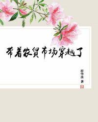 带着农贸市场穿越了