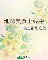 地球美食上线中