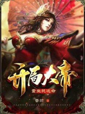 开局大帝重生就逃命