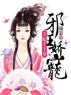 邪王娇宠：王妃千千岁