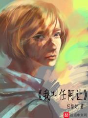 我叫任阿让