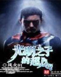 光明之子的超人