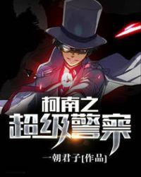 柯南之超级警察