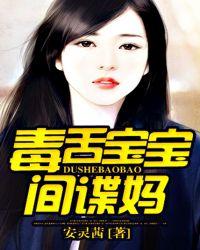毒舌宝宝间谍妈