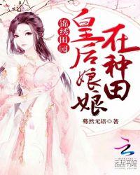 锦绣田园：皇后娘娘在种田