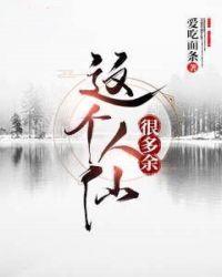 这个人仙很多余