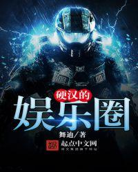 硬汉的娱乐圈