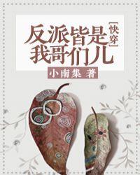 反派皆是我哥们儿