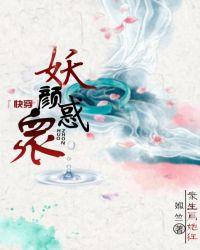 妖颜惑众