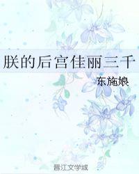 朕的后宫佳丽三千
