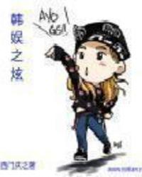 韩娱之炫