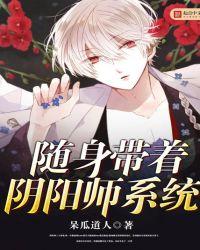 随身带着阴阳师系统