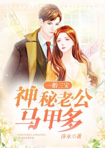 一胎三宝：神秘老公马甲多
