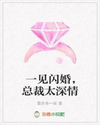 一见闪婚，总裁太深情