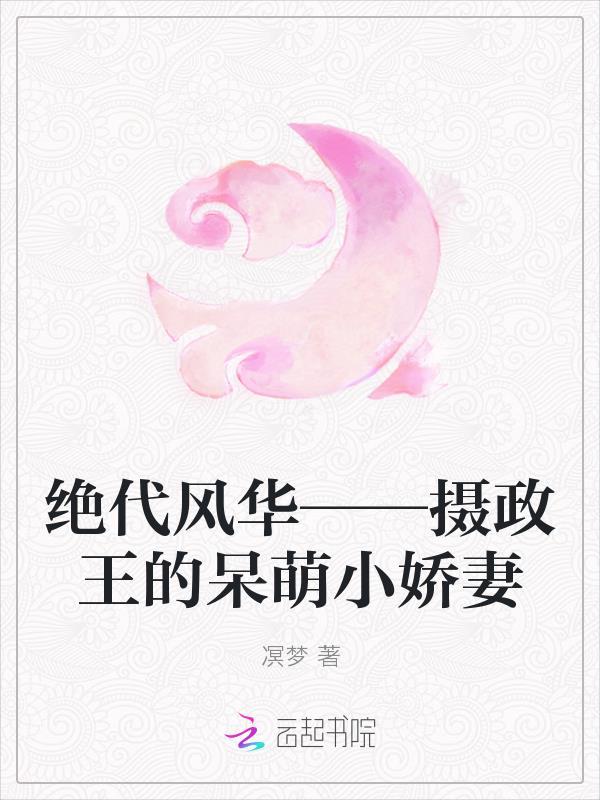 绝代风华——摄政王的呆萌小娇妻