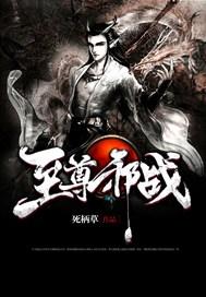 至尊邪战