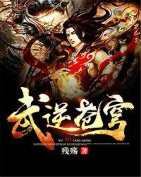 武逆苍穹