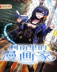 柯南里的漫画家