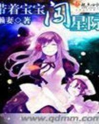 带着宝宝闯星际