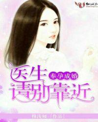 奉孕成婚，医生请别靠近我