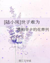 [陆小凤]世子难为