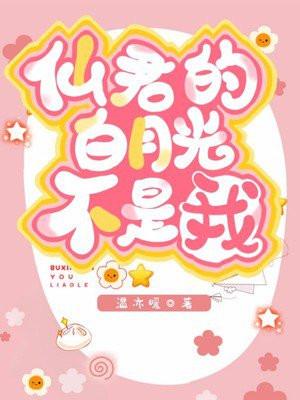 仙君的白月光不是我！