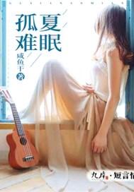 孤夏难眠