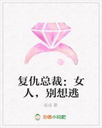 复仇总裁：女人，别想逃