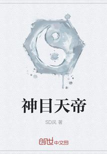 神目天帝