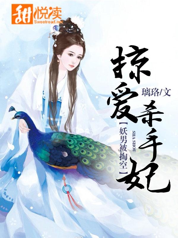妖男被掏空：掠爱杀手妃