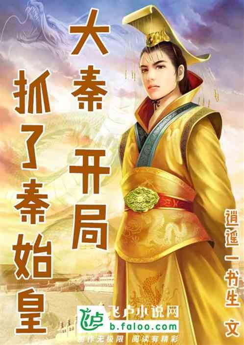 大秦：开局抓了秦始皇！
