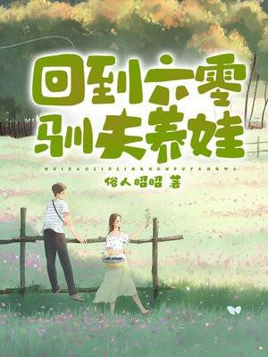 回到六零驯夫养娃