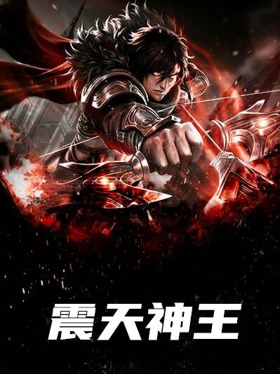 震天神王