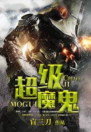 超级魔鬼