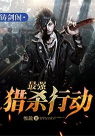 最强猎杀行动