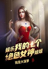 我的七个绝色女神姐姐