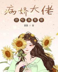 病娇大佬的自我救赎