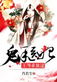 鬼手医妃，王爷求放过