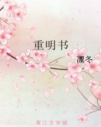 重明书