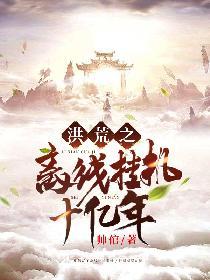洪荒重生成了柳树