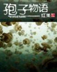 孢子物语