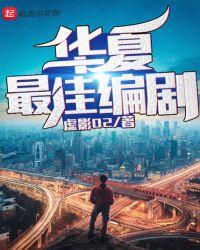 华夏最佳编剧
