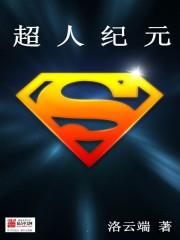 超人纪元