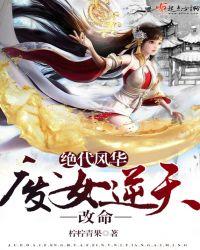 绝代风华：废女逆天改命