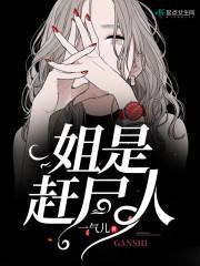 姐是赶尸人